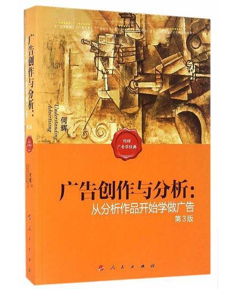 广告创作与分析：从分析作品开始学做广告