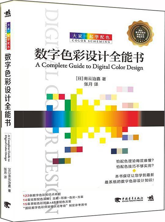 数字色彩设计全能书