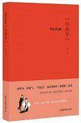 We Chat《红楼梦》