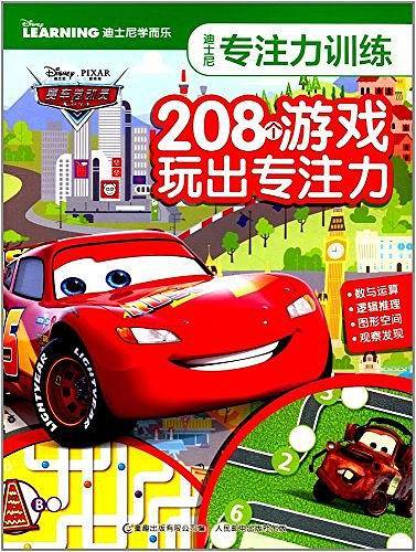 迪士尼专注力训练 208个游戏玩出专注力