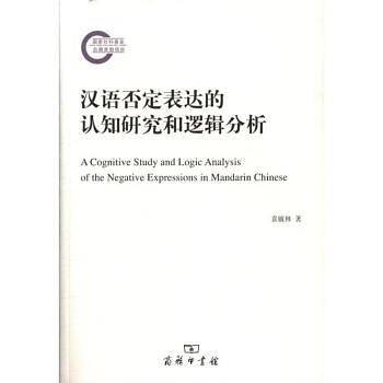 汉语否定表达的认知研究和逻辑分析