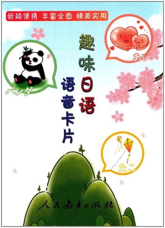 趣味日语语音卡片
