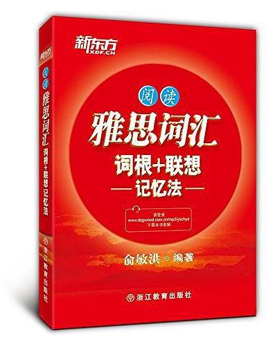 雅思词汇词根+联想记忆法：阅读