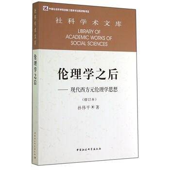 伦理学之后