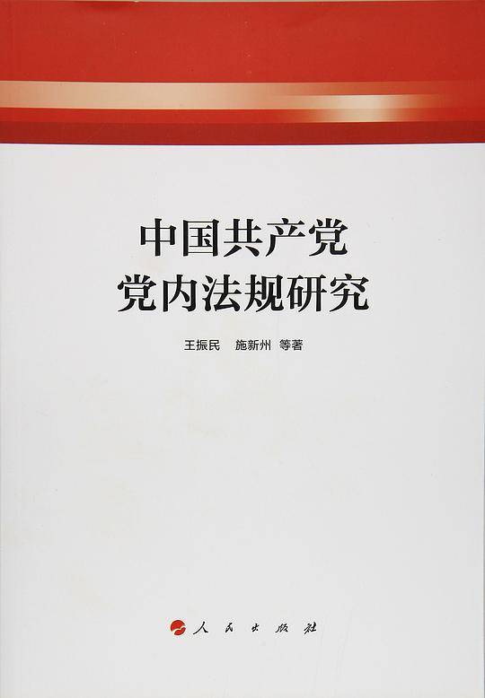 中国共产党党内法规研究