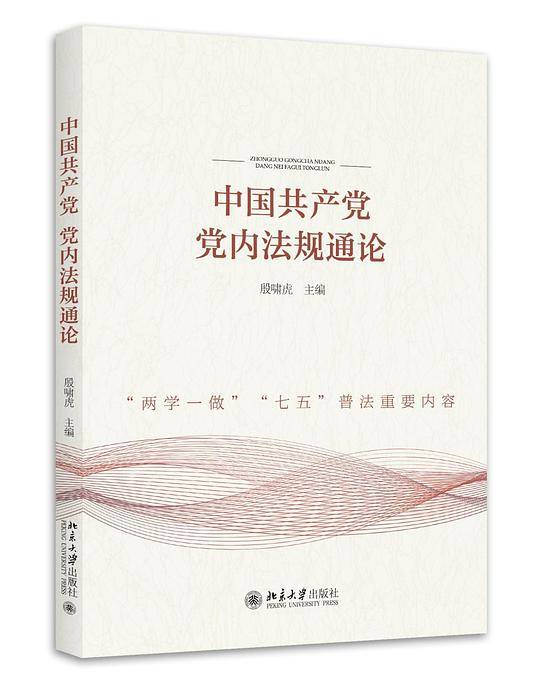 中国共产党党内法规通论