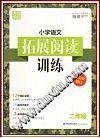 小学语文拓展阅读训练 二年级