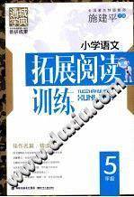 小学语文拓展阅读训练 5年级