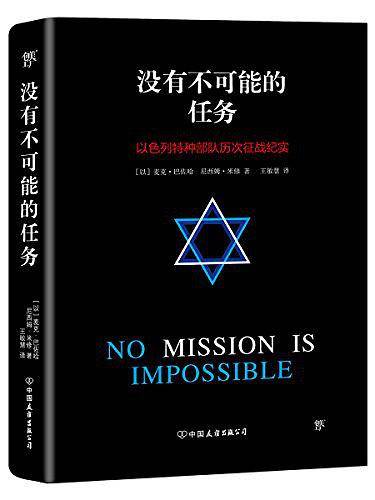 没有不可能的任务（以色列特种部队历次征战纪实，华为创始人任正非推崇的以色列精神）