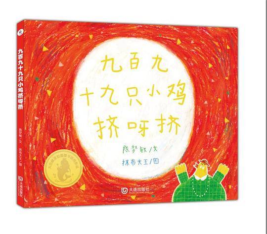 九百九十九只小鸡挤呀挤
