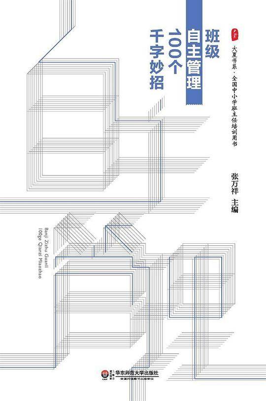 班级自主管理100个千字妙招