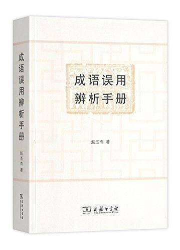 成语误用辨析手册