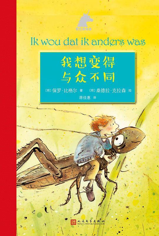 银色独角兽：我想变得与众不同