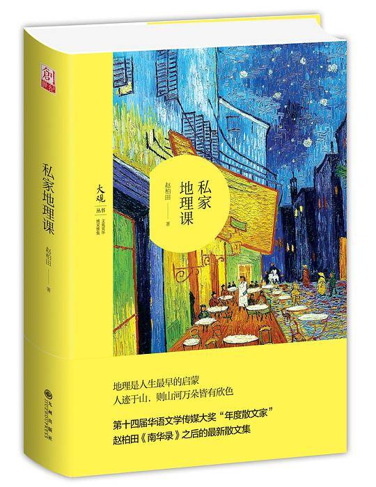 私家地理课