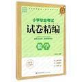 数学/小学毕业考试试卷精编
