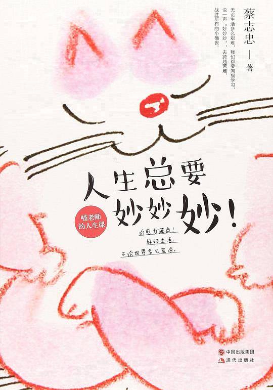人生总要妙妙妙
