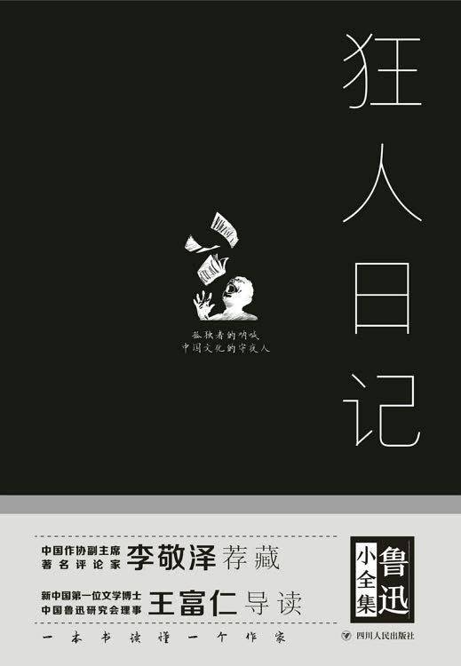狂人日记