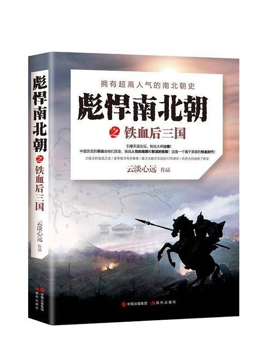 彪悍南北朝之铁血后三国