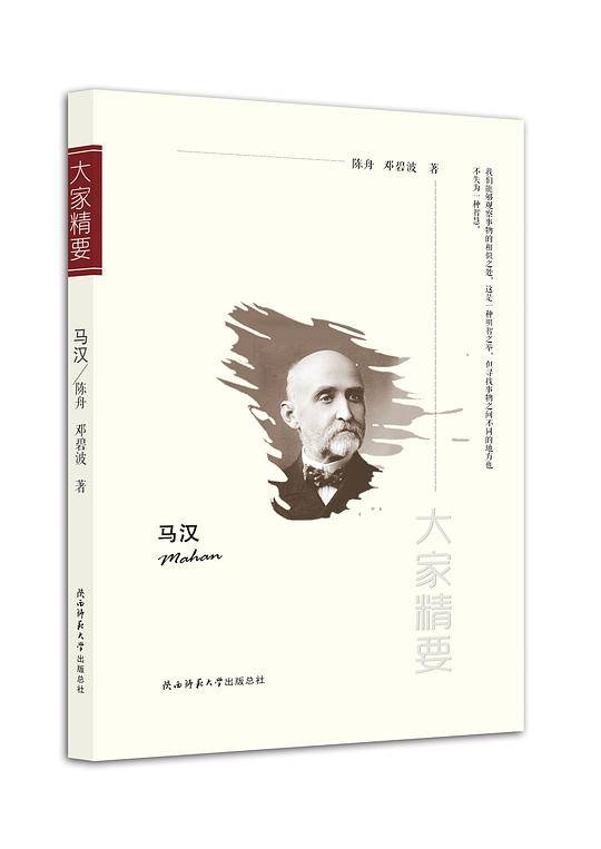 “大家精要”丛书：马汉