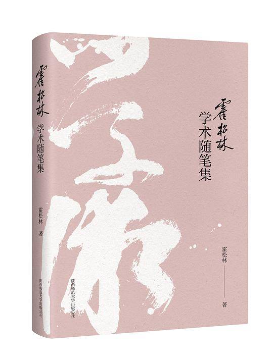 霍松林学术随笔集