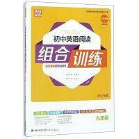 初中英语阅读组合训练（九年级浙江