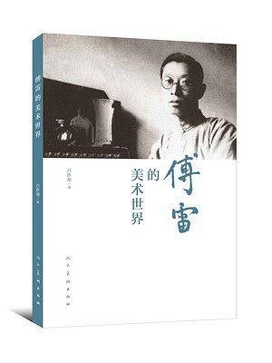 傅雷的美术世界