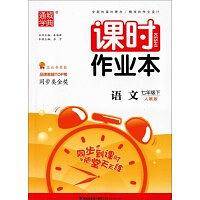 课时作业本：语文（七年级下 人教版）