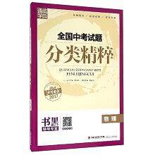 全国中考试题分类精粹：物理