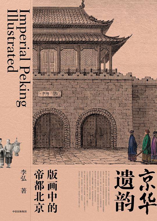 京华遗韵