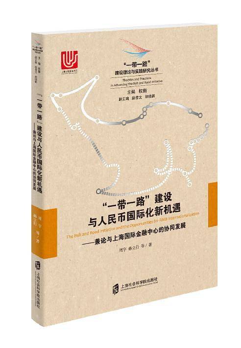 “一带一路”建设与人民币国际化新机遇――兼论与上海国际金融中心的协同发展
