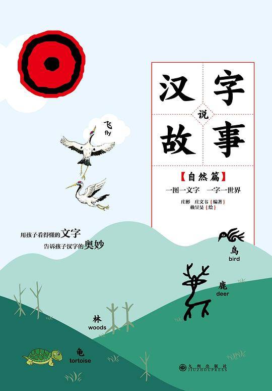 汉字说故事 . 自然篇