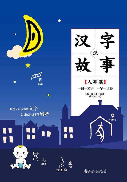汉字说故事 . 人事篇