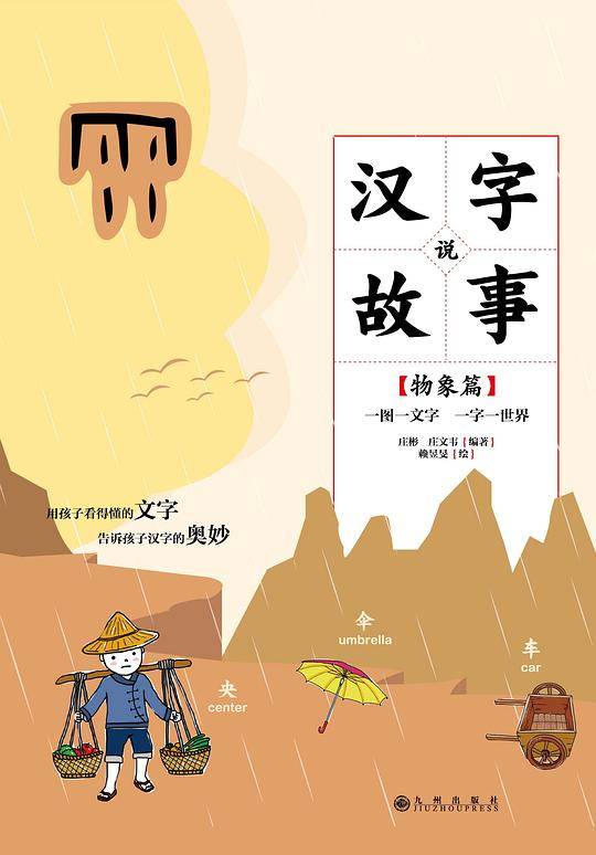 汉字说故事 . 物象篇