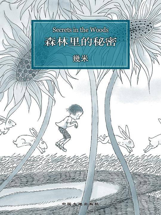 森林里的秘密