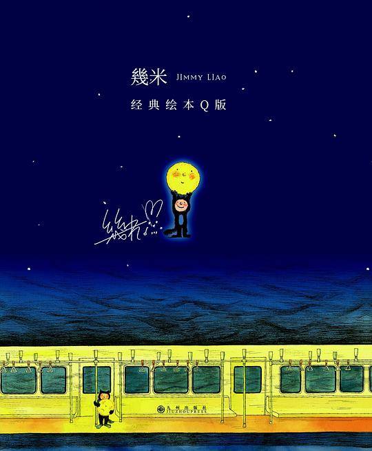 几米经典绘本Q版酌状醋?0周年珍藏版