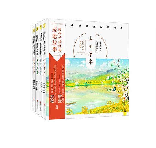 《陪孩子读经典成语故事》