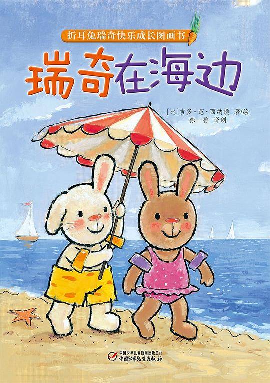 折耳兔瑞奇快乐成长图画书6?瑞奇在海边
