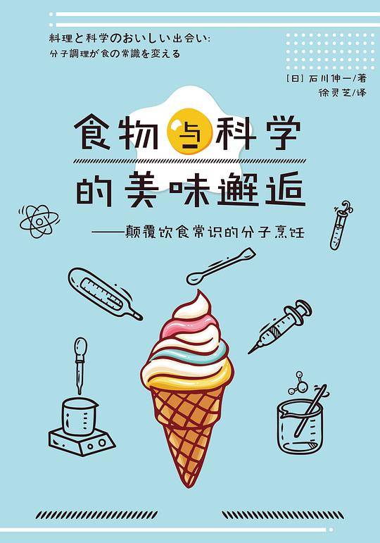 食物与科学的美味邂逅