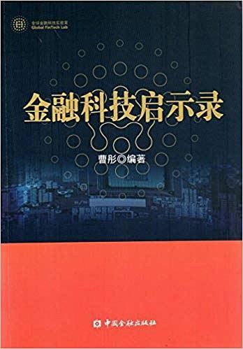 金融科技启示录