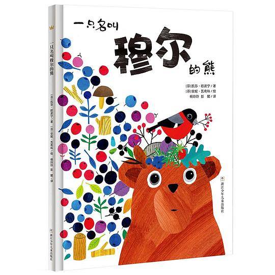 一只名叫穆尔的熊