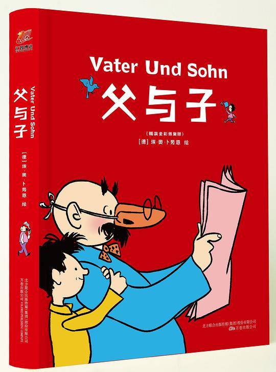 父与子：精装全彩修复版