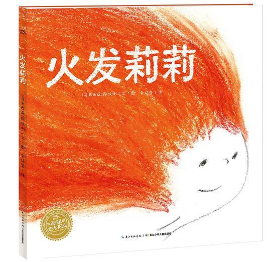 海豚绘本花园：火发莉莉