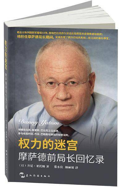 权力的迷宫：摩萨德前局长回忆录