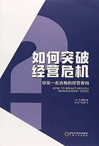 如何突破经营危机