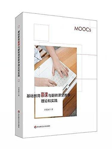 基础教育慕课与翻转课堂教学理论和实践