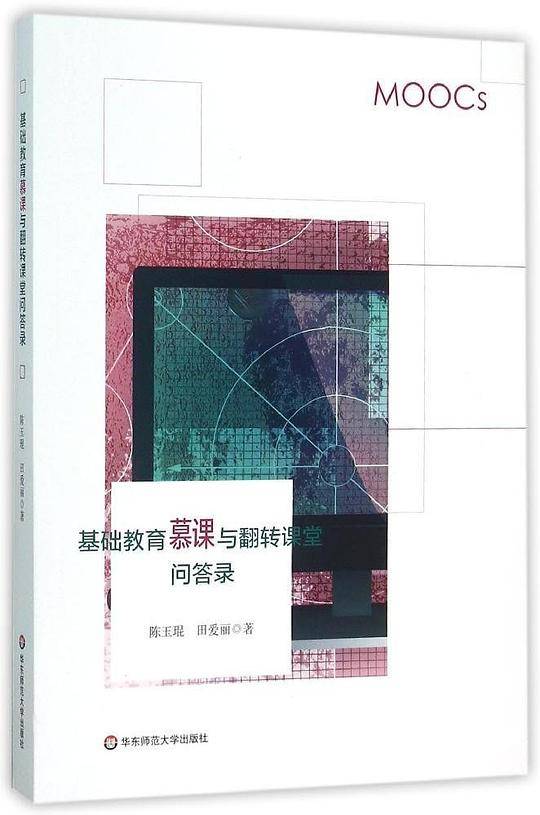 基础教育慕课与翻转课堂问答录