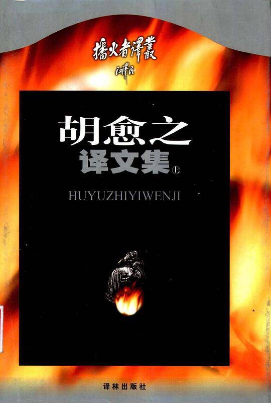 胡愈之译文集