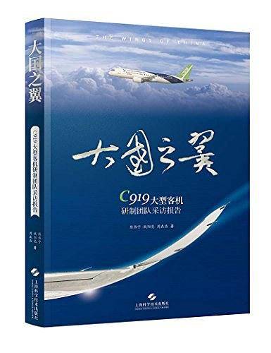 大国之翼――C919大型客机研制团队采访报告