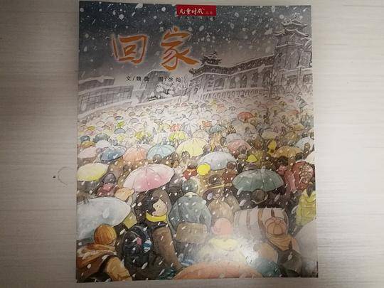 回家