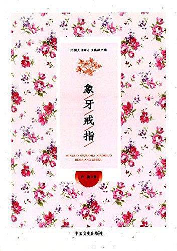 民国女作家小说典藏文库